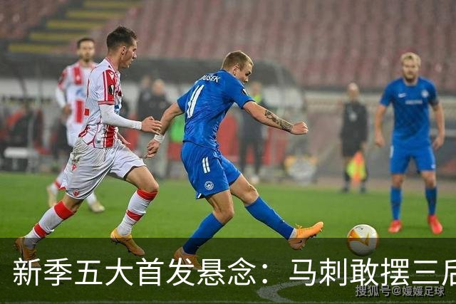 新季五大首发悬念：马刺敢摆三后卫？湖人首发第五人是谁？