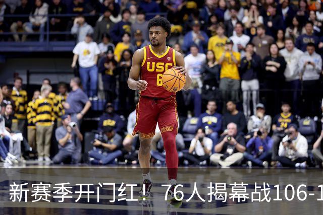 新赛季开门红！76人揭幕战106-100险胜尼克斯，詹姆斯首秀14+9+7