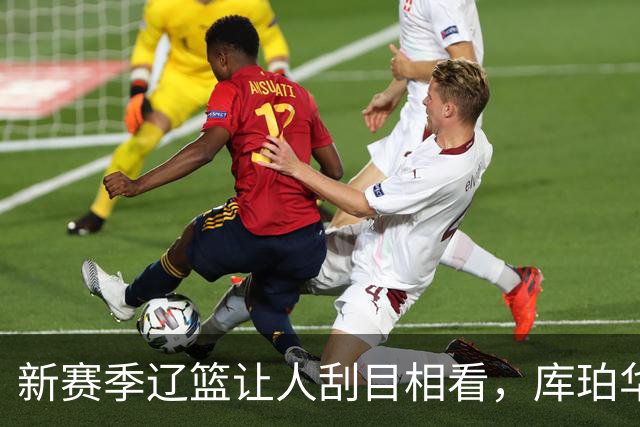 新赛季辽篮让人刮目相看，库珀华子验货成功，小将惊喜老将低迷