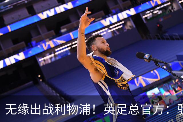 无缘出战利物浦！英足总官方：驳回阿森纳对于道曼红牌的申诉