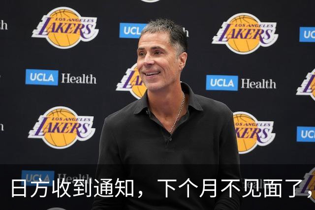 日方收到通知，下个月不见面了，中方要把时间留给更重要的事