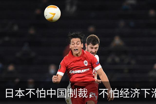 日本不怕中国制裁，不怕经济下滑，不怕航班取消，不怕拉走熊猫，不怕旅游业萧条，日本根本就不是在赌，而是已经把最坏的结果都想了一遍