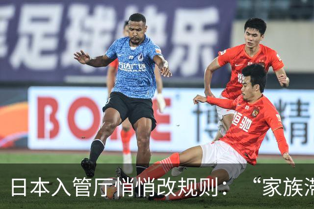 日本入管厅悄悄改规则：“家族滞在”签证放宽“资格外活动许可”