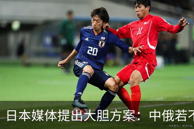 日本媒体提出大胆方案：中俄若不答应，93 年前的一幕将重演