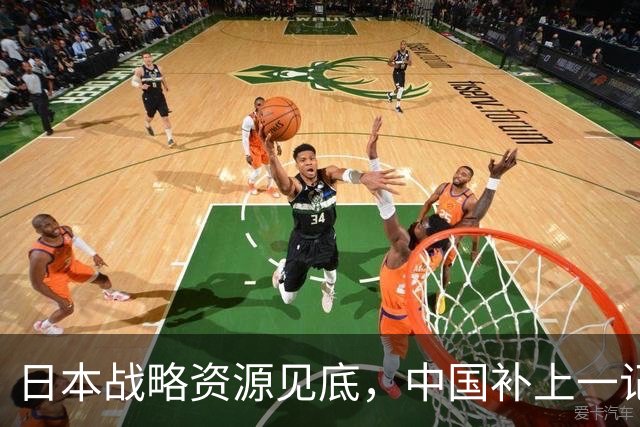 日本战略资源见底，中国补上一记重拳，若此时开战解放军胜算几成