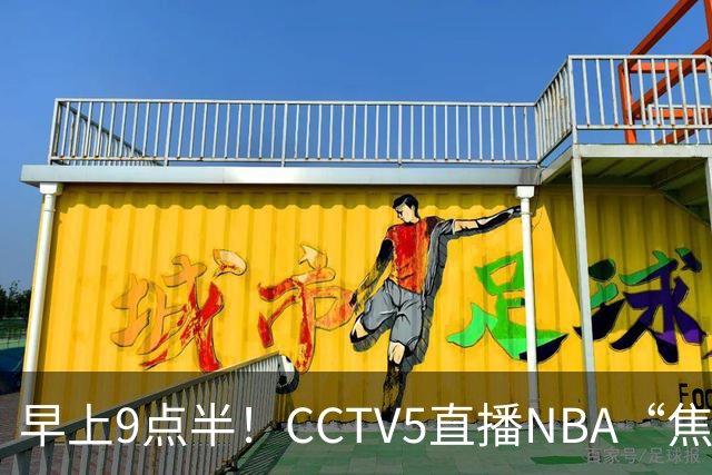 早上9点半！CCTV5直播NBA“焦点战”，杜兰特PK文班亚马，火箭冲击两连胜