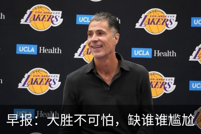 早报：大胜不可怕，缺谁谁尴尬