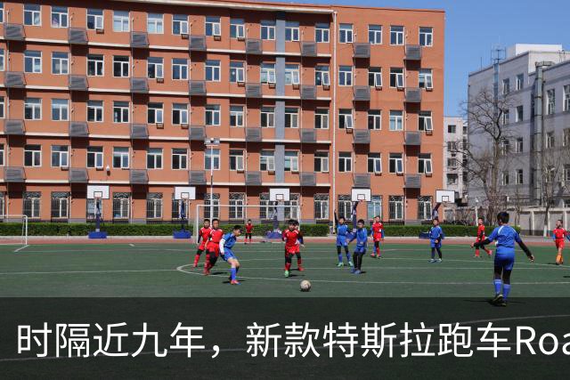 时隔近九年，新款特斯拉跑车Roadster拟10月1日发布