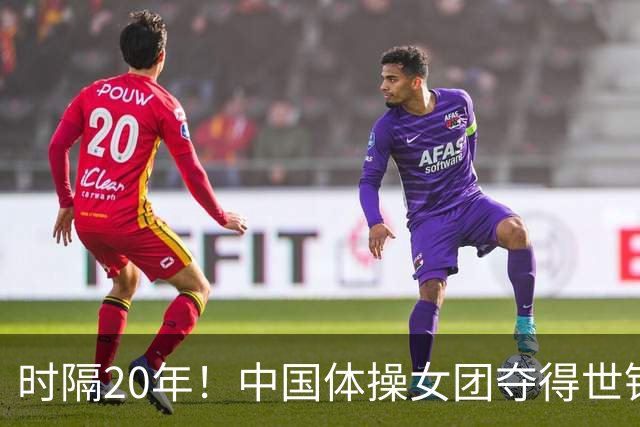 时隔20年！中国体操女团夺得世锦赛女团冠军，并收获奥运资格