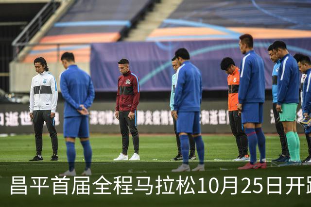 昌平首届全程马拉松10月25日开跑，赛事规模1万人