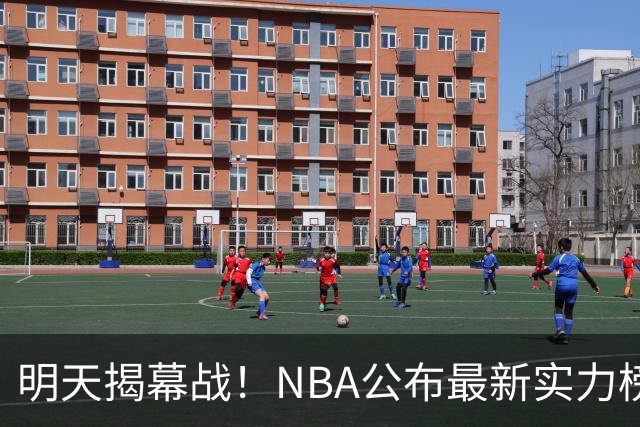 明天揭幕战！NBA公布最新实力榜：马刺第1、火箭第6！
