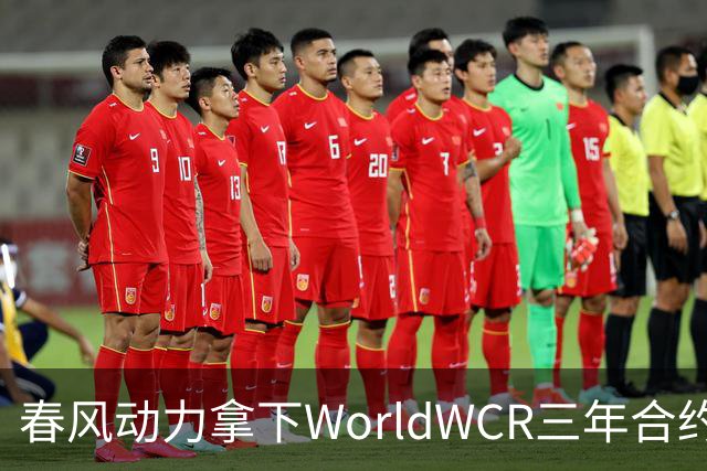 春风动力拿下WorldWCR三年合约，国产摩托从参赛车队走向赛事供车方