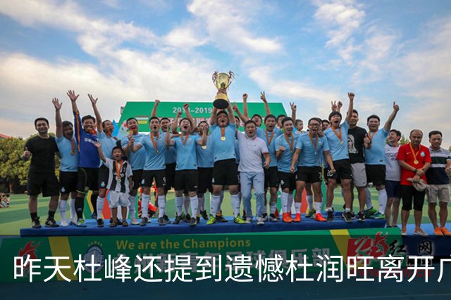 昨天杜峰还提到遗憾杜润旺离开广东 今天杜润旺就帮同曦逆转广东