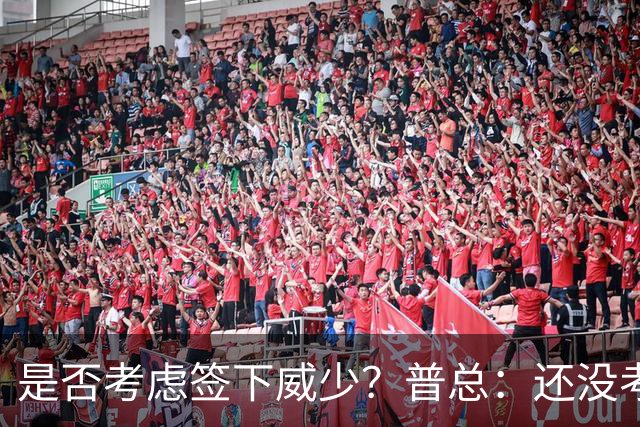 是否考虑签下威少？普总：还没考虑阵容名额操作 当下只关注球员