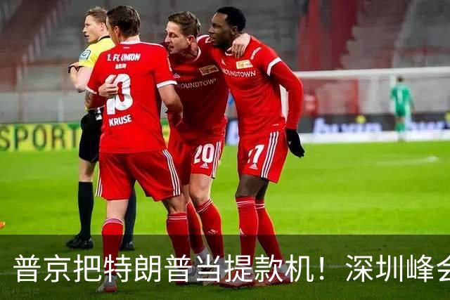 普京把特朗普当提款机！深圳峰会要肢解乌克兰？