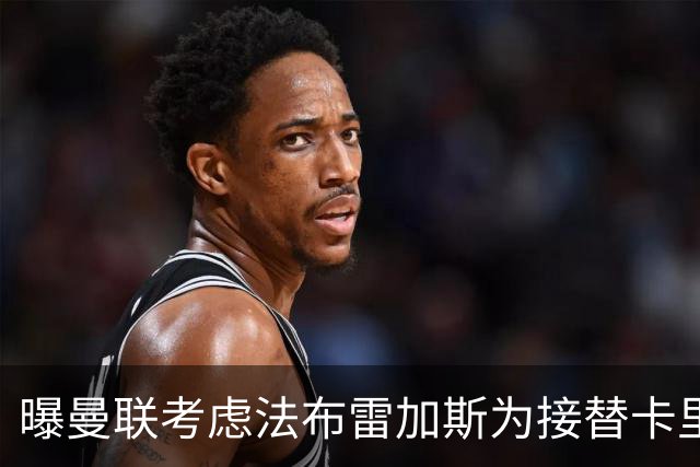 曝曼联考虑法布雷加斯为接替卡里克的人选
