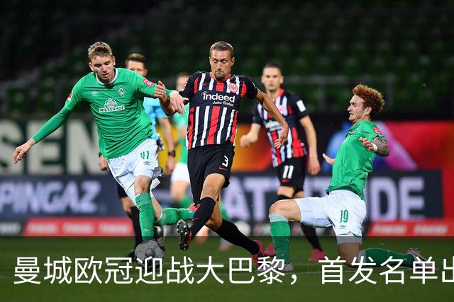 曼城欧冠迎战大巴黎，首发名单出炉：登贝莱回归，两新援坐替补