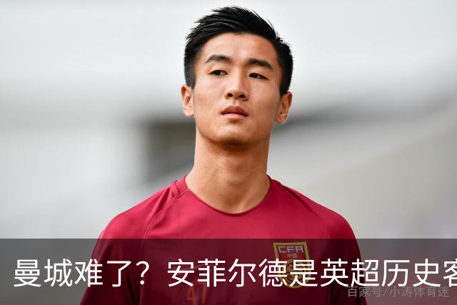 曼城难了？安菲尔德是英超历史客队胜率最低的球场