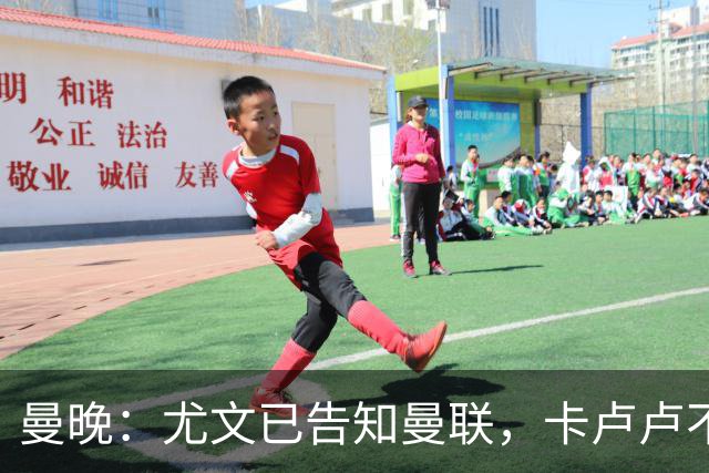 曼晚：尤文已告知曼联，卡卢卢不会出售