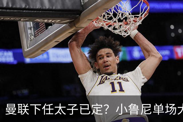 曼联下任太子已定？小鲁尼单场大四喜！其父炮轰一队球星不配效力红魔