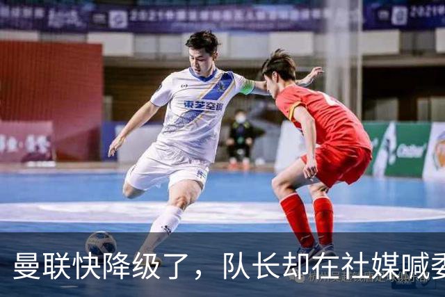 曼联快降级了，队长却在社媒喊委屈！B费点赞“被辜负”，演给谁看？