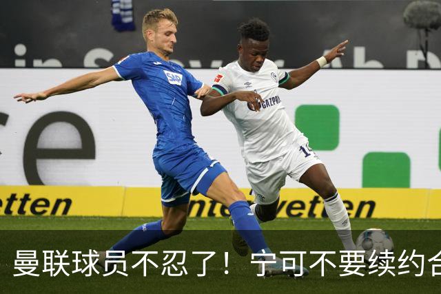 曼联球员不忍了！宁可不要续约合同，也要点名开喷，这赛季争四别想了