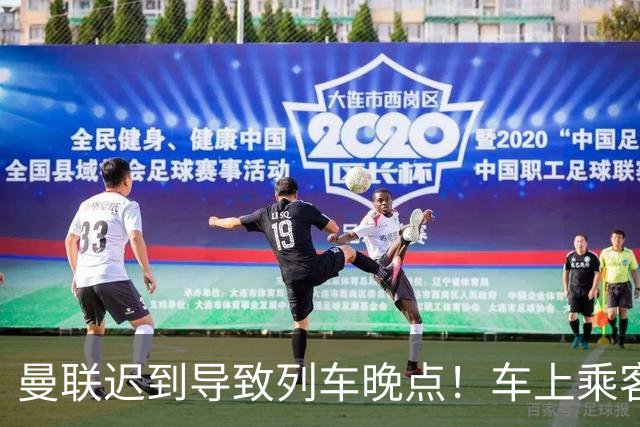 曼联迟到导致列车晚点！车上乘客狂嘘球员+为卡里克鼓掌