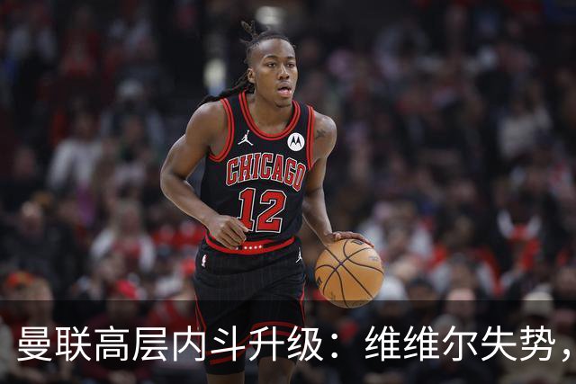 曼联高层内斗升级：维维尔失势，埃迪豪成帅位头号热门