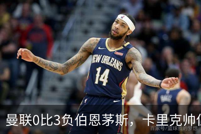 曼联0比3负伯恩茅斯，卡里克帅位生疑