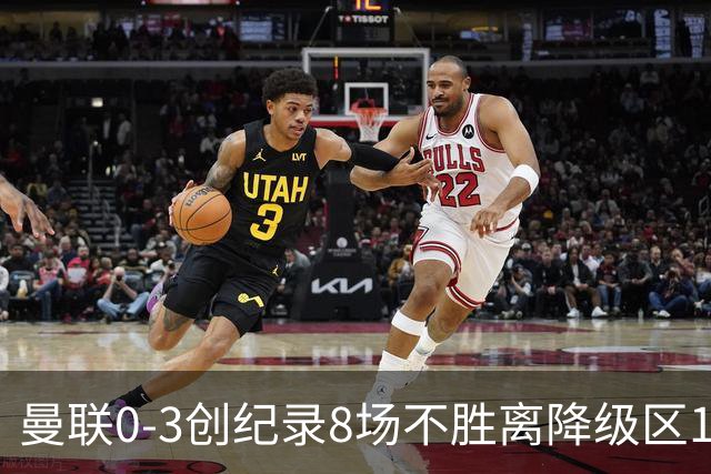 曼联0-3创纪录8场不胜离降级区1分！卡里克挥别球迷，承认恐下课