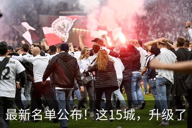 最新名单公布！这15城，升级了