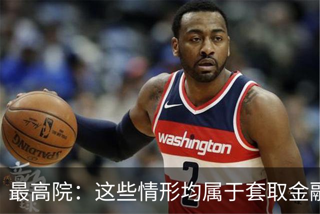 最高院：这些情形均属于套取金融机构贷款转贷，借贷合同无效！