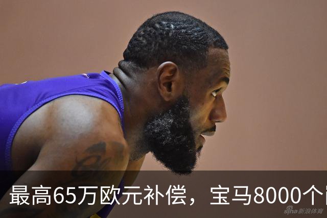 最高65万欧元补偿，宝马8000个岗位被员工抢着走