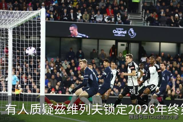 有人质疑兹维列夫锁定2026年终第一含金量，佩古拉等名将发声反驳