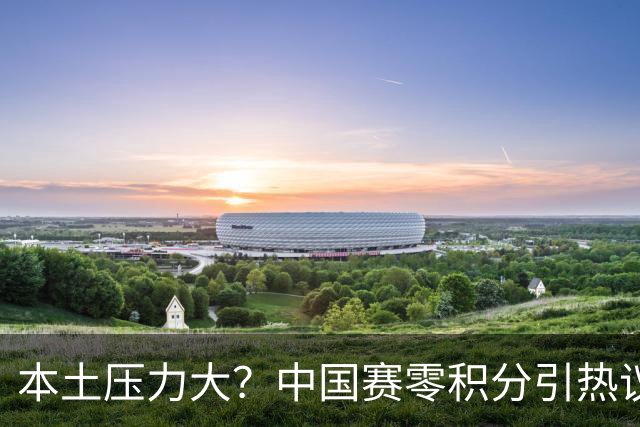 本土压力大？中国赛零积分引热议，解除排名危机丁俊晖押宝南京！