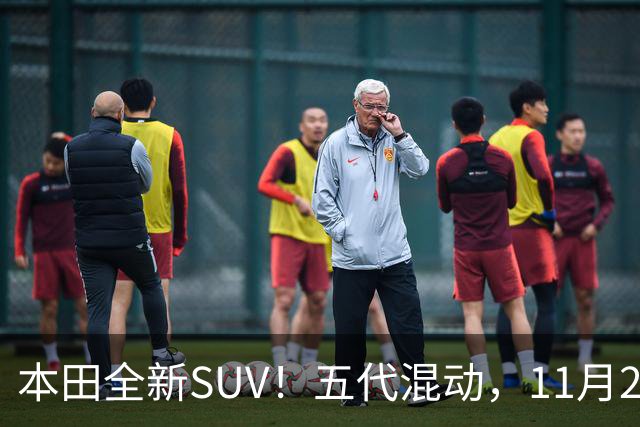 本田全新SUV！五代混动，11月27日见