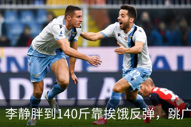 李静胖到140斤靠挨饿反弹，跳广场舞瘦到108斤