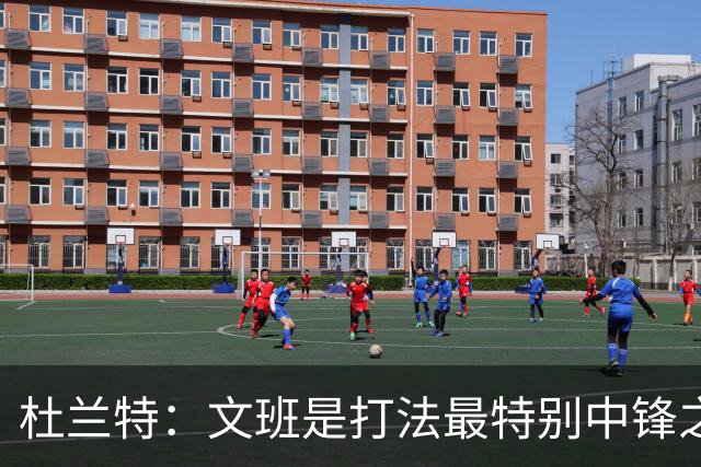 杜兰特：文班是打法最特别中锋之一 马刺能拿西部冠军是有道理的