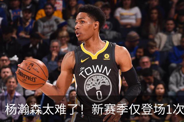 杨瀚森太难了！新赛季仅登场1次，再度被开拓者下放G联赛练级