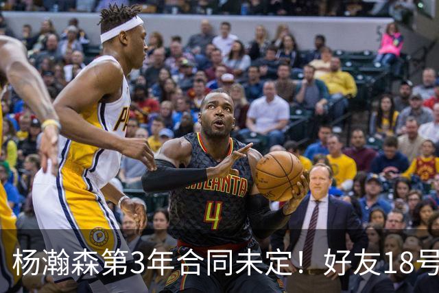 杨瀚森第3年合同未定！好友18号秀被裁，开拓者放弃提前续约探花