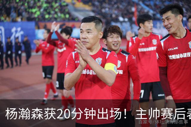 杨瀚森获20分钟出场！主帅赛后表态明确，轮换地位基本稳了？