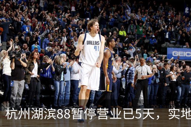 杭州湖滨88暂停营业已5天，实地探访：整个商场依旧处于“黑灯瞎火”状态，仅部分沿街门店恢复营业