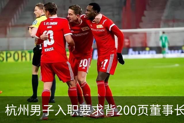 杭州男子入职要求背200页董事长著作，早会当众背不出就挨训，每天花90分钟写日报上传APP；离职后曾假装在图书馆上班：日开销不超30元