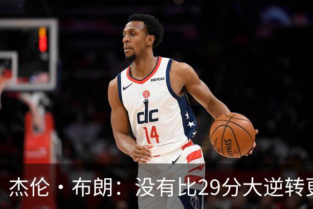 杰伦·布朗：没有比29分大逆转更精彩的主场揭幕战剧本了