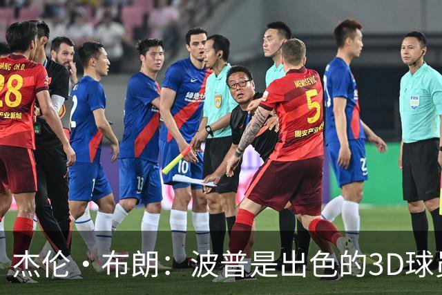 杰伦·布朗：波普是出色的3D球员 为76人带来了精神与韧性