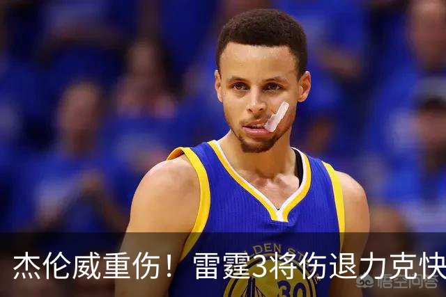 杰伦威重伤！雷霆3将伤退力克快船开局3连胜 亚历山大34+6+5