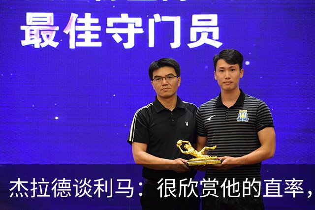 杰拉德谈利马：很欣赏他的直率，大多数球员只会说没用场面话