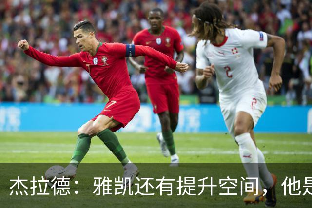 杰拉德：雅凯还有提升空间，他是一两年后接替范戴克的完美人选