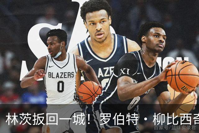 林茨扳回一城！罗伯特·柳比西奇破门