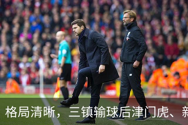 格局清晰，三镇输球后津门虎、新鹏城、铁人同时上岸